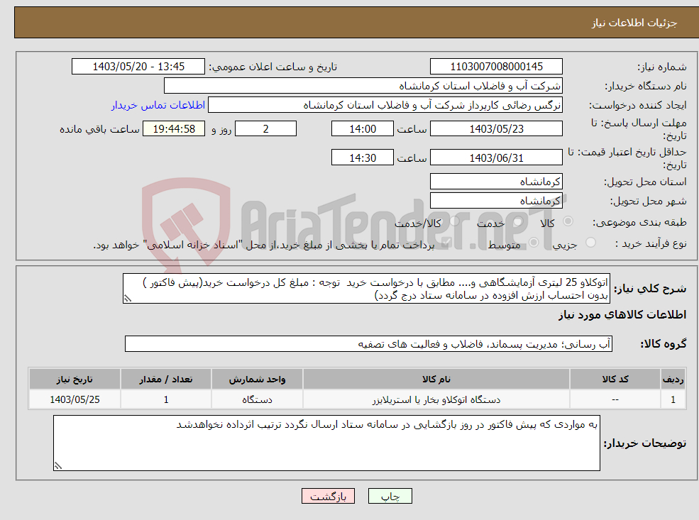 تصویر کوچک آگهی نیاز انتخاب تامین کننده-اتوکلاو 25 لیتری آزمایشگاهی و.... مطابق با درخواست خرید توجه : مبلغ کل درخواست خرید(پیش فاکتور ) بدون احتساب ارزش افزوده در سامانه ستاد درج گردد)