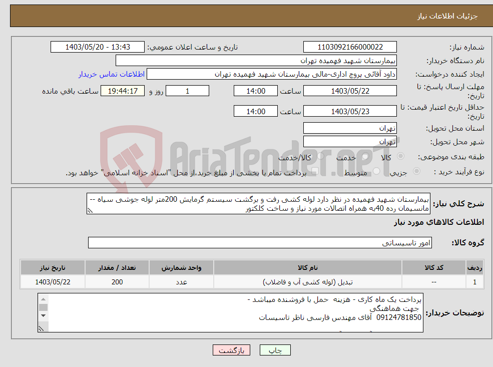 تصویر کوچک آگهی نیاز انتخاب تامین کننده-بیمارستان شهید فهمیده در نظر دارد لوله کشی رفت و برگشت سیستم گرمایش 200متر لوله جوشی سیاه --مانسیمان رده 40به همراه اتصالات مورد نیاز و ساخت کلکتور 