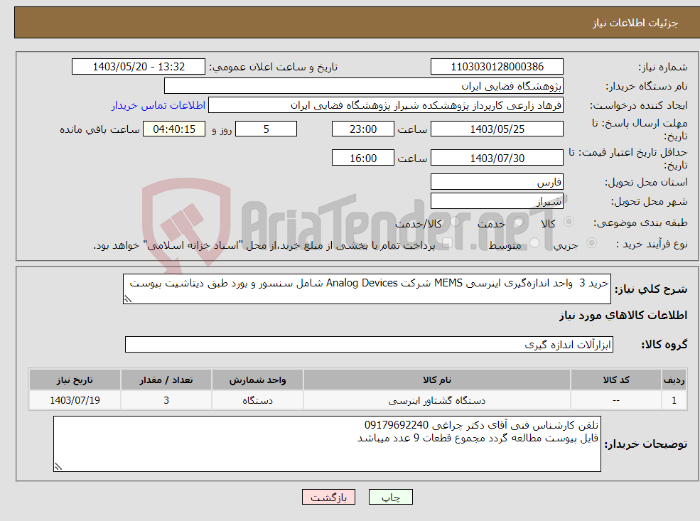 تصویر کوچک آگهی نیاز انتخاب تامین کننده-خرید 3 واحد اندازه‌گیری اینرسی MEMS شرکت Analog Devices شامل سنسور و بورد طبق دیتاشیت پیوست