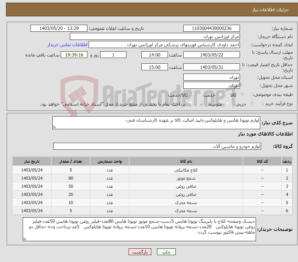 تصویر کوچک آگهی نیاز انتخاب تامین کننده-لوازم تویوتا هایس و هایلوکس-تایید اصالت کالا بر عهده کارشناسان فنی-