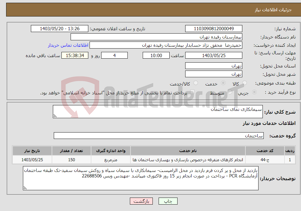 تصویر کوچک آگهی نیاز انتخاب تامین کننده-سیمانکاری نمای ساختمان 
