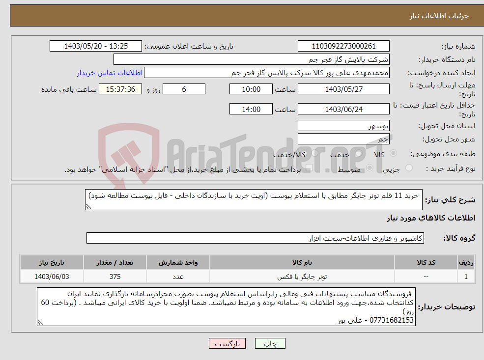 تصویر کوچک آگهی نیاز انتخاب تامین کننده- خرید 11 قلم تونر چاپگر مطابق با استعلام پیوست (اویت خرید با سازندگان داخلی - فایل پیوست مطالعه شود)
