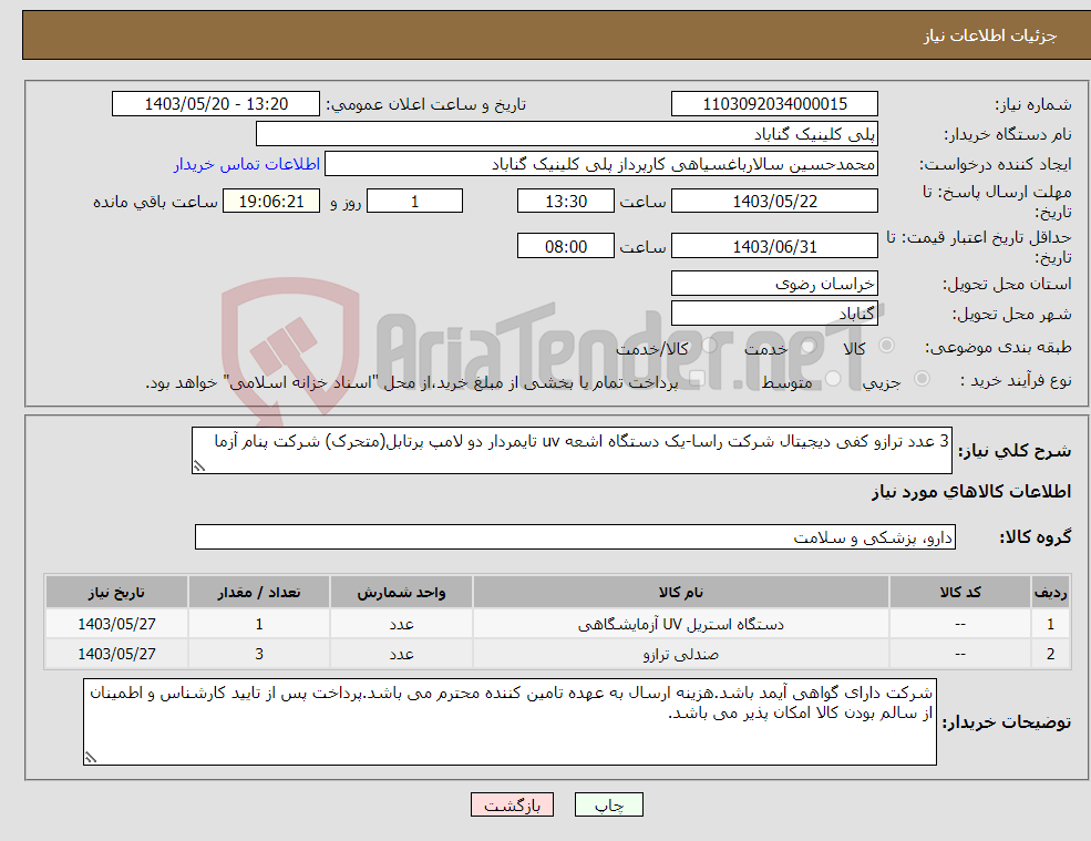 تصویر کوچک آگهی نیاز انتخاب تامین کننده-3 عدد ترازو کفی دیجیتال شرکت راسا-یک دستگاه اشعه uv تایمردار دو لامپ پرتابل(متحرک) شرکت پنام آزما 