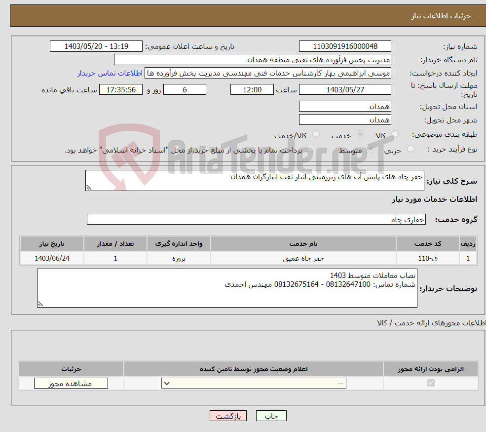 تصویر کوچک آگهی نیاز انتخاب تامین کننده-حفر چاه های پایش آب های زیرزمینی انبار نفت ایثارگران همدان