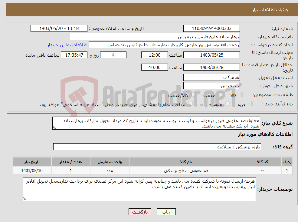 تصویر کوچک آگهی نیاز انتخاب تامین کننده-محلول ضد عفونی طبق درخواست و لیست پیوست. نمونه باید تا تاریخ 27 مرداد تحویل تدارکات بیمارستان شود. ایرانکد مشابه می باشد.