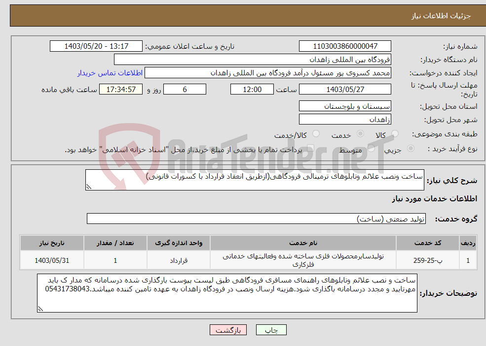 تصویر کوچک آگهی نیاز انتخاب تامین کننده-ساخت ونصب علائم وتابلوهای ترمینالی فرودگاهی(ازطریق انعقاد قرارداد با کسورات قانونی)