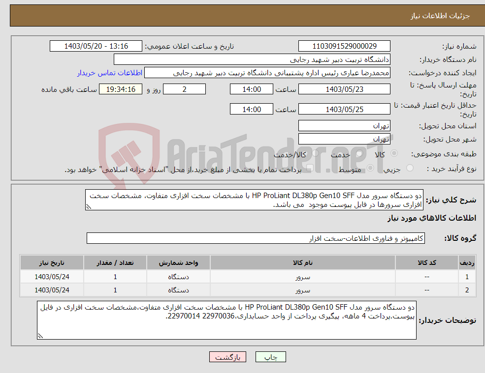تصویر کوچک آگهی نیاز انتخاب تامین کننده-دو دستگاه سرور مدل HP ProLiant DL380p Gen10 SFF با مشخصات سخت افزاری متفاوت، مشخصات سخت افزاری سرورها در فایل پیوست موجود می باشد.
