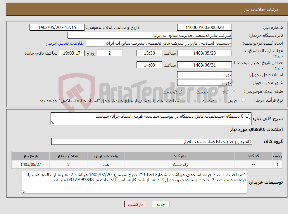 تصویر کوچک آگهی نیاز انتخاب تامین کننده-رک 8 دستگاه -مشخصات کامل دستگاه در پیوست میباشد- هزینه اسناد خزانه میباشد