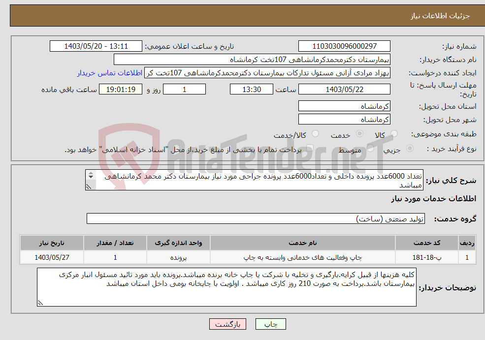 تصویر کوچک آگهی نیاز انتخاب تامین کننده-تعداد 6000عدد پرونده داخلی و تعداد6000عدد پرونده جراحی مورد نیاز بیمارستان دکتر محمد کرمانشاهی میباشد **نمونه اوراق از انباار مرکزی تحویل گردد**