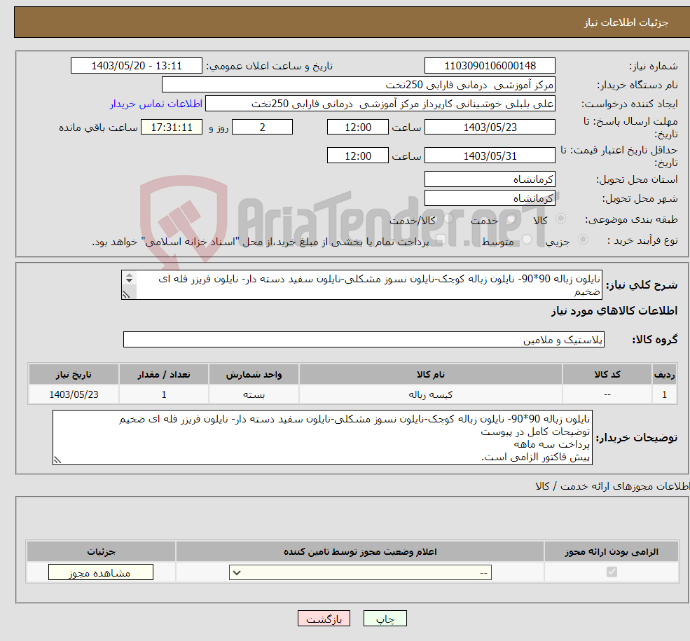 تصویر کوچک آگهی نیاز انتخاب تامین کننده-نایلون زباله 90*90- نایلون زباله کوچک-نایلون نسوز مشکلی-نایلون سفید دسته دار- نایلون فریزر فله ای ضخیم توضیحات کامل در پیوست 