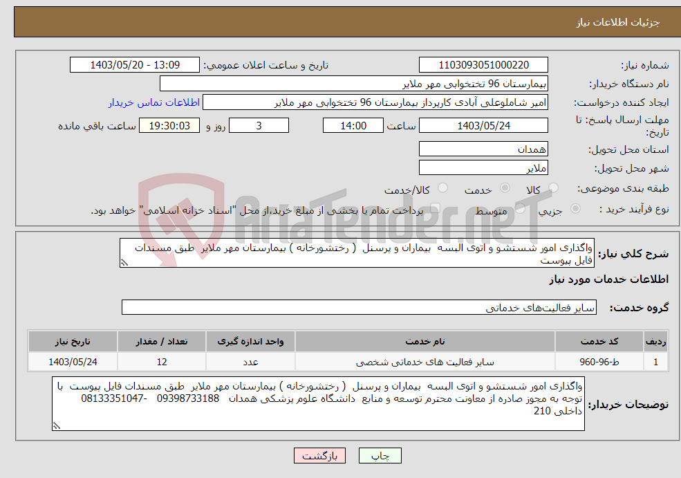 تصویر کوچک آگهی نیاز انتخاب تامین کننده-واگذاری امور شستشو و اتوی البسه بیماران و پرسنل ( رختشورخانه ) بیمارستان مهر ملایر طبق مسندات فایل پیوست 