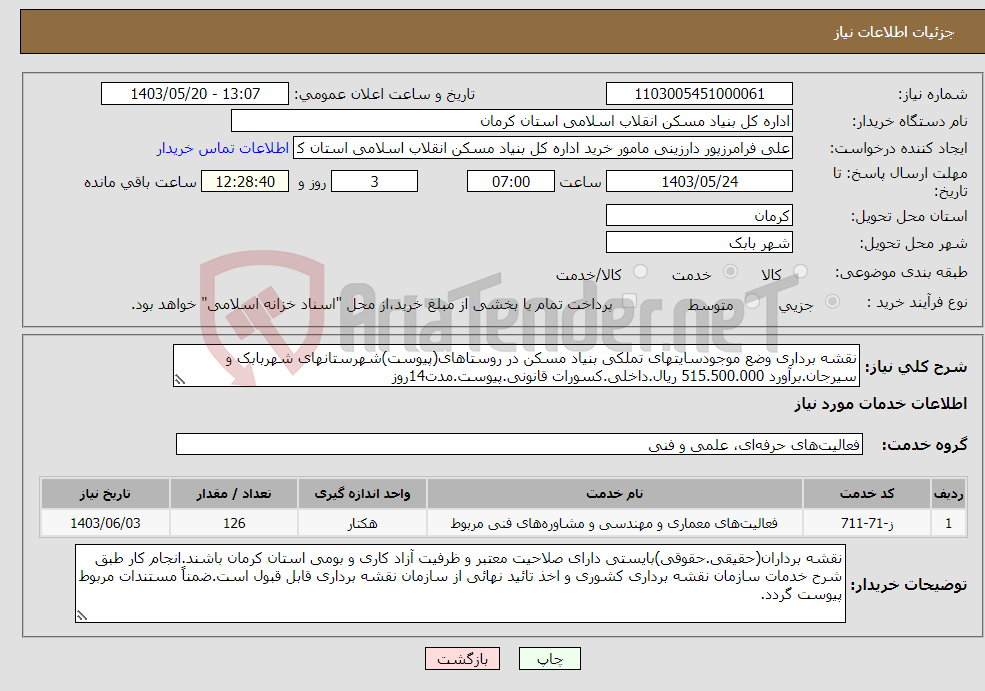 تصویر کوچک آگهی نیاز انتخاب تامین کننده-نقشه برداری وضع موجودسایتهای تملکی بنیاد مسکن در روستاهای(پیوست)شهرستانهای شهربابک و سیرجان.برآورد 515.500.000 ریال.داخلی.کسورات قانونی.پیوست.مدت14روز