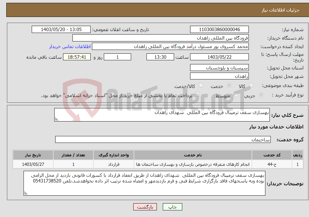 تصویر کوچک آگهی نیاز انتخاب تامین کننده-بهسازی سقف ترمینال فرودگاه بین المللی شهدای زاهدان