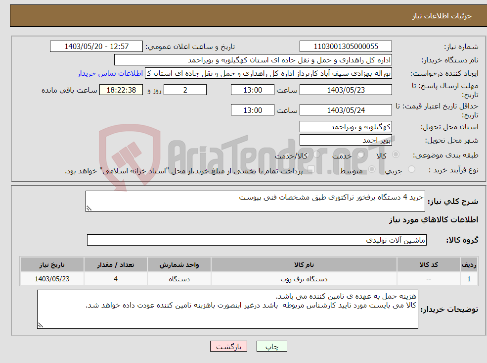 تصویر کوچک آگهی نیاز انتخاب تامین کننده-خرید 4 دستگاه برفخور تراکتوری طبق مشخصات فنی پیوست 