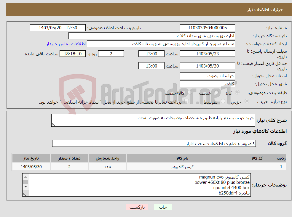 تصویر کوچک آگهی نیاز انتخاب تامین کننده-خرید دو سیستم رایانه طبق مشخصات توضیحات به صورت نقدی