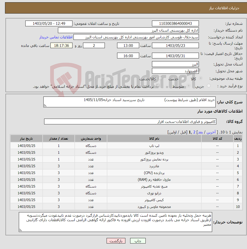 تصویر کوچک آگهی نیاز انتخاب تامین کننده-خرید اقلام (طبق شرایط پیوست) تاریخ سررسید اسناد خزانه1405/11/05