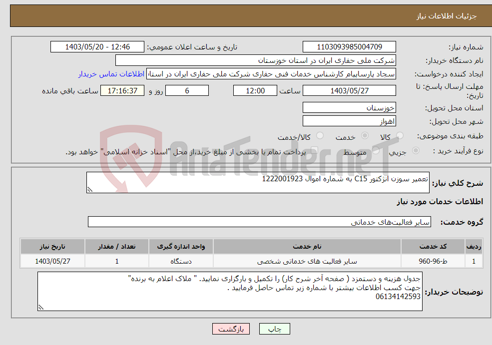 تصویر کوچک آگهی نیاز انتخاب تامین کننده-تعمیر سوزن انژکتور C15 به شماره اموال 1222001923