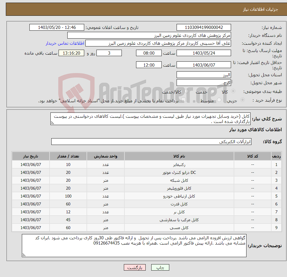 تصویر کوچک آگهی نیاز انتخاب تامین کننده-کابل (خرید وسایل تجهیزات مورد نیاز طبق لیست و مشخصات پیوست ).لیست کالاهای درخواستی در پیوست بارگذاری شده است .