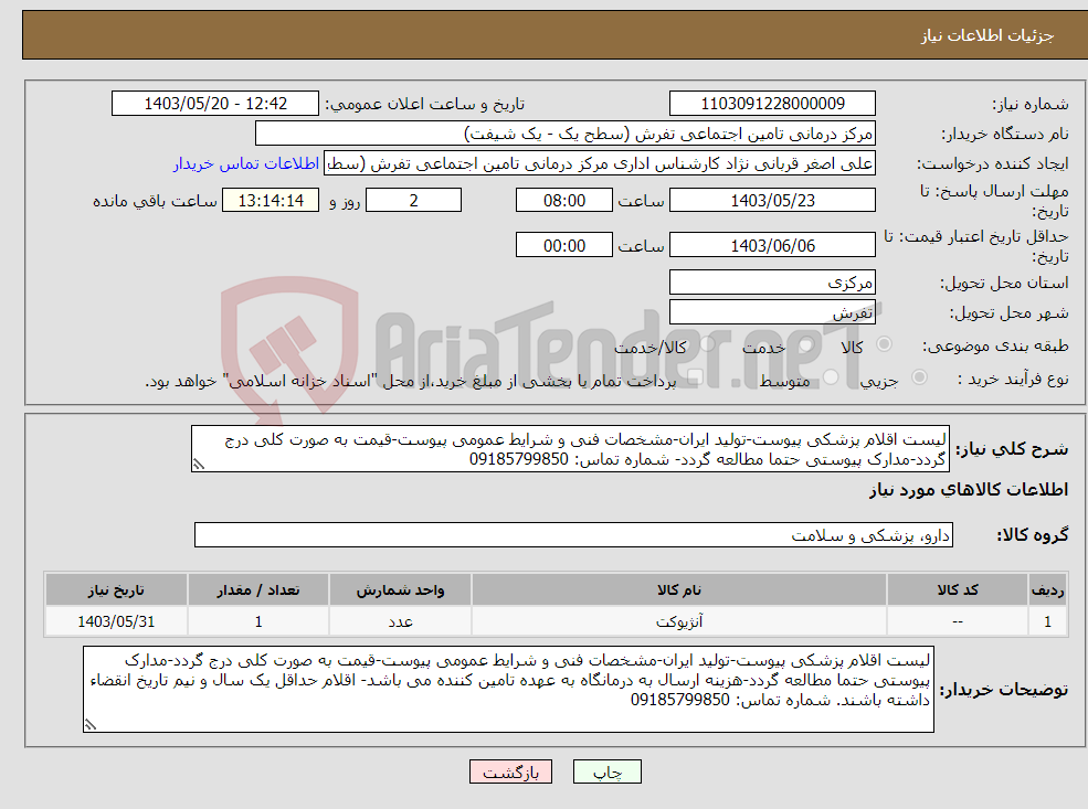 تصویر کوچک آگهی نیاز انتخاب تامین کننده-لیست اقلام پزشکی پیوست-تولید ایران-مشخصات فنی و شرایط عمومی پیوست-قیمت به صورت کلی درج گردد-مدارک پیوستی حتما مطالعه گردد- شماره تماس: 09185799850