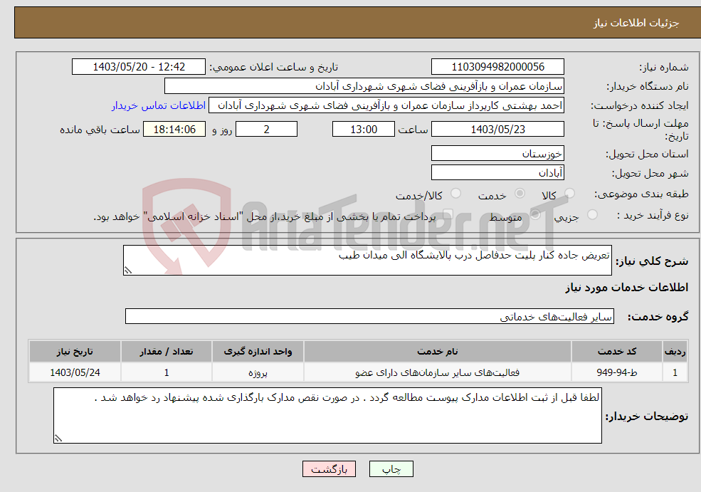 تصویر کوچک آگهی نیاز انتخاب تامین کننده-تعریض جاده کنار پلیت حدفاصل درب پالایشگاه الی میدان طیب