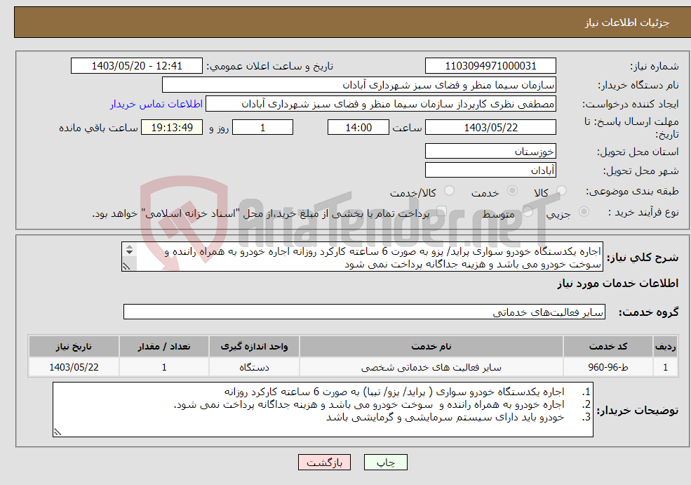 تصویر کوچک آگهی نیاز انتخاب تامین کننده-اجاره یکدستگاه خودرو سواری پراید/ پزو به صورت 6 ساعته کارکرد روزانه اجاره خودرو به همراه راننده و سوخت خودرو می باشد و هزینه جداگانه پرداخت نمی شود 