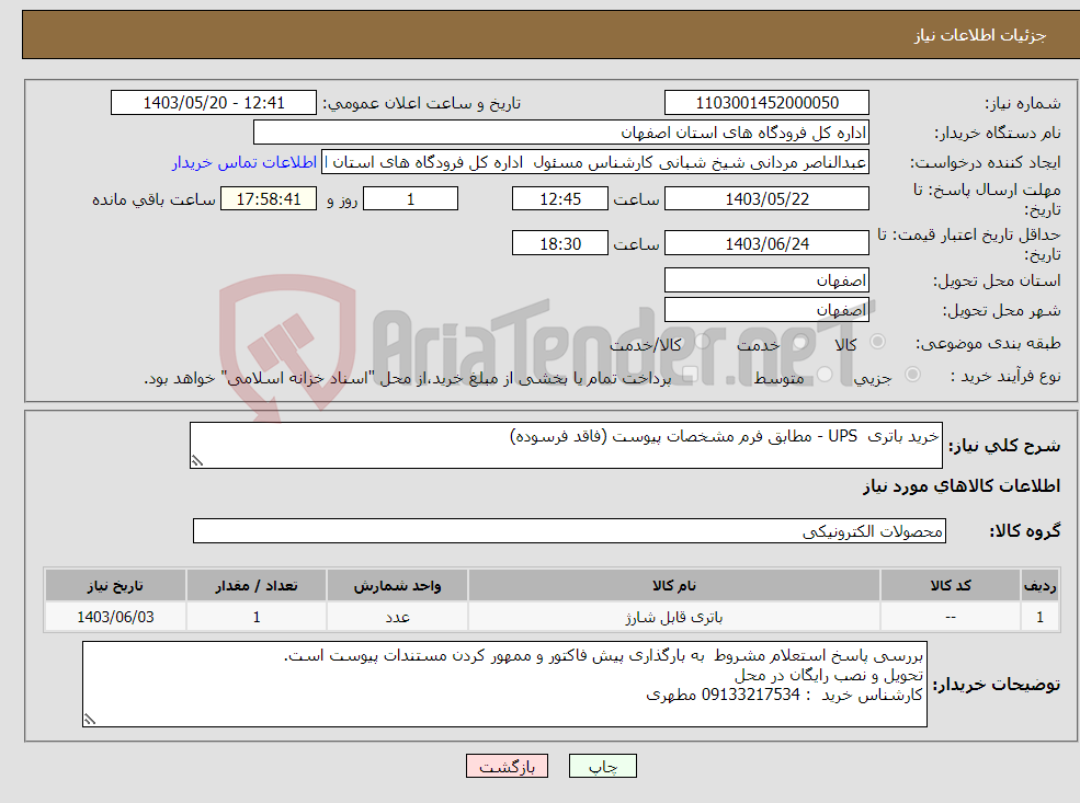 تصویر کوچک آگهی نیاز انتخاب تامین کننده-خرید باتری UPS - مطابق فرم مشخصات پیوست (فاقد فرسوده)
