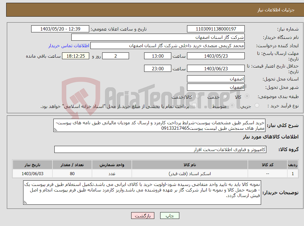 تصویر کوچک آگهی نیاز انتخاب تامین کننده-خرید اسکنر طبق مشخصات پیوست-شرایط پرداخت کارمزد و ارسال کد مودیان مالیاتی طبق نامه های پیوست- معیار های سنجش طبق لیست پیوست09133217465
