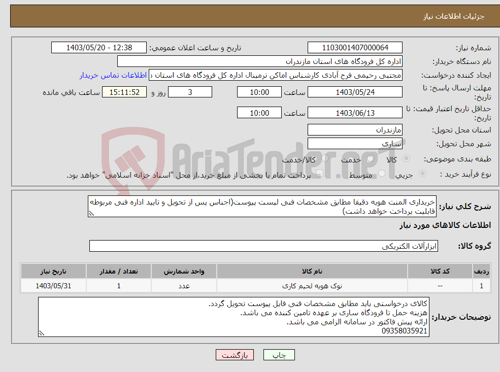 تصویر کوچک آگهی نیاز انتخاب تامین کننده-خریداری المنت هویه دقیقا مطابق مشخصات فنی لیست پیوست(اجناس پس از تحویل و تایید اداره فنی مربوطه قابلیت پرداخت خواهد داشت)