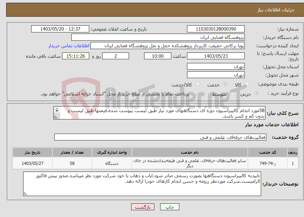 تصویر کوچک آگهی نیاز انتخاب تامین کننده-58مورد انجام کالیبراسیون دوره ای دستگاههای مورد نیاز طبق لیست پیوست شده.قیمتها طبق لیست و بدون کم و کسر باشد. 