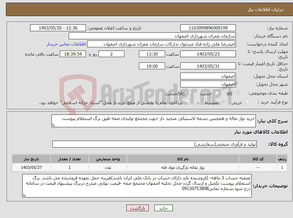 تصویر کوچک آگهی نیاز انتخاب تامین کننده-خرید نوار نقاله و همچنین تسمه لاستیکی منجید دار جهت مجتمع تولیدی صفه طبق برگ استعلام پیوست 