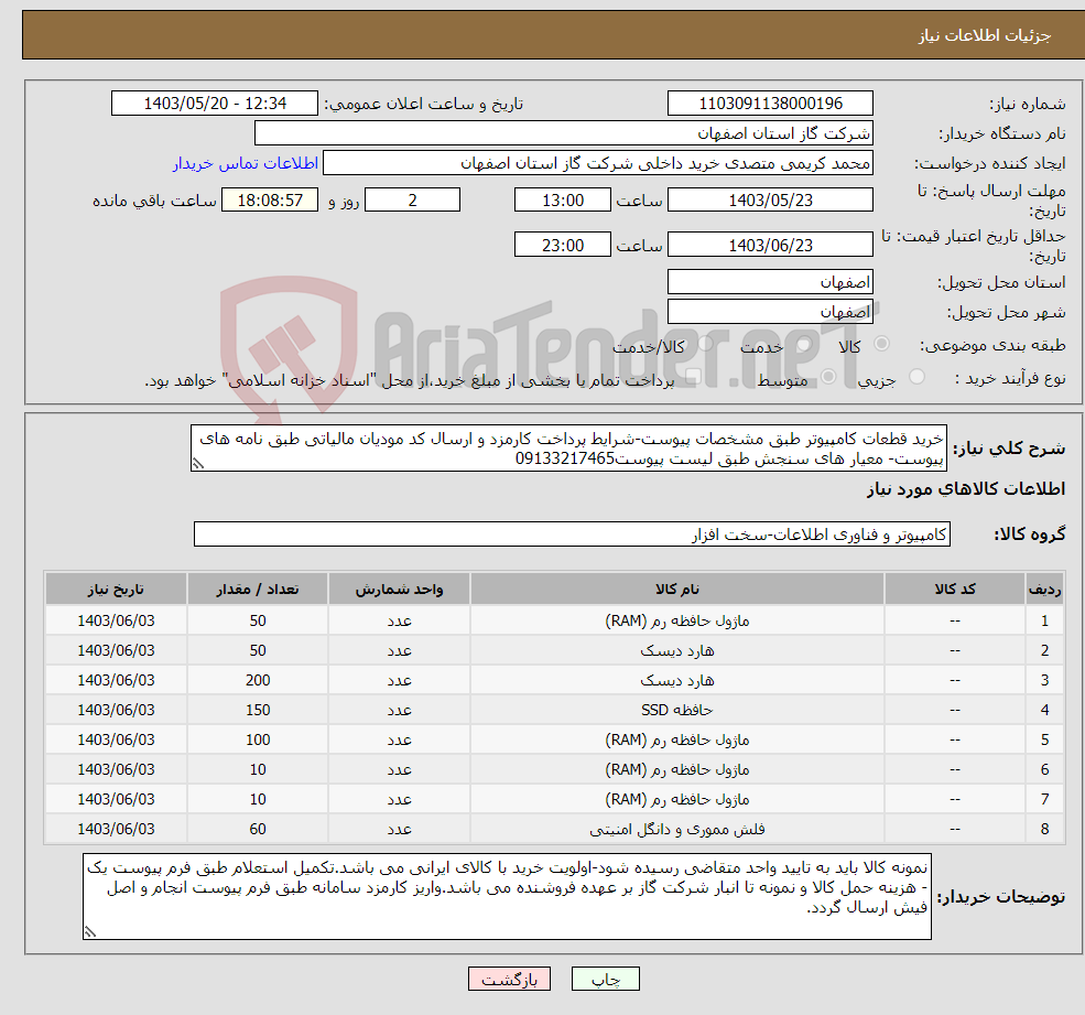 تصویر کوچک آگهی نیاز انتخاب تامین کننده-خرید قطعات کامپیوتر طبق مشخصات پیوست-شرایط پرداخت کارمزد و ارسال کد مودیان مالیاتی طبق نامه های پیوست- معیار های سنجش طبق لیست پیوست09133217465