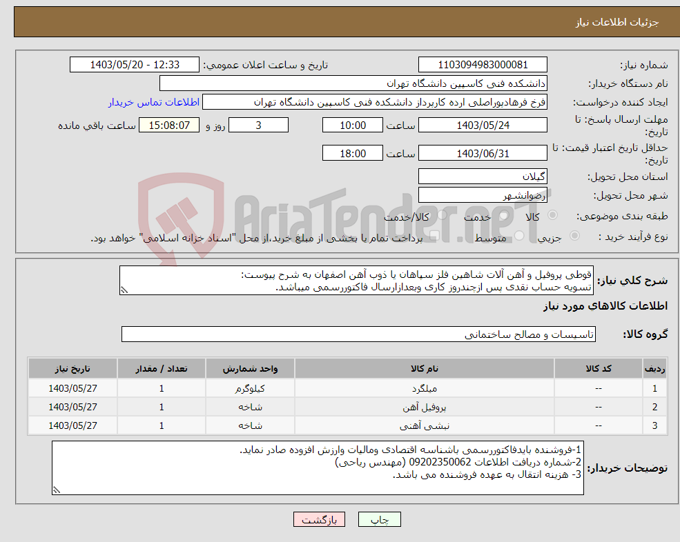 تصویر کوچک آگهی نیاز انتخاب تامین کننده-قوطی پروفیل و آهن آلات شاهین فلز سپاهان یا ذوب آهن اصفهان به شرح پیوست: تسویه حساب نقدی پس ازچندروز کاری وبعدازارسال فاکتوررسمی میباشد.