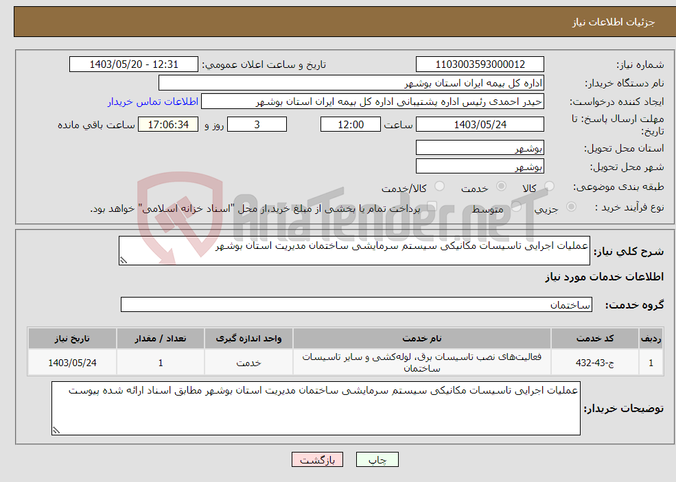 تصویر کوچک آگهی نیاز انتخاب تامین کننده-عملیات اجرایی تاسیسات مکانیکی سیستم سرمایشی ساختمان مدیریت استان بوشهر 