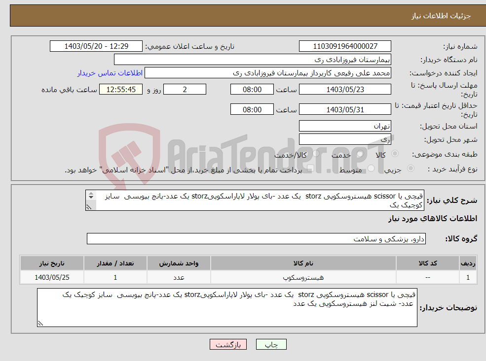 تصویر کوچک آگهی نیاز انتخاب تامین کننده-قیچی یا scissor هیستروسکوپی storz یک عدد -بای پولار لاپاراسکوپیstorz یک عدد-پانچ بیوبسی سایز کوچیک یک عدد- شیت لنز هیستروسکوپی یک عدد