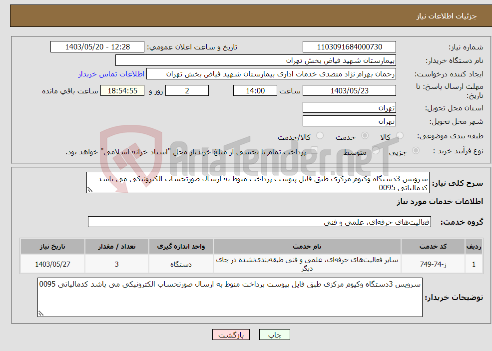 تصویر کوچک آگهی نیاز انتخاب تامین کننده-سرویس 3دستگاه وکیوم مرکزی طبق فایل پیوست پرداخت منوط به ارسال صورتحساب الکترونیکی می باشد کدمالیاتی 0095