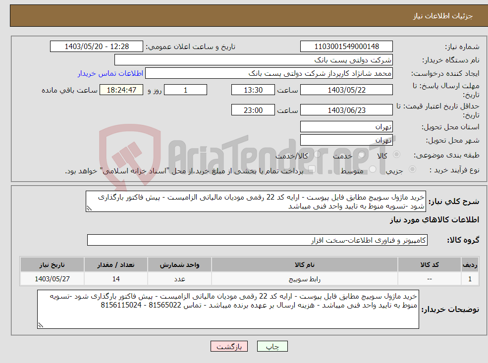 تصویر کوچک آگهی نیاز انتخاب تامین کننده-خرید ماژول سوییچ مطابق فایل پیوست - ارایه کد 22 رقمی مودیان مالیاتی الزامیست - پیش فاکتور بارگذاری شود -تسویه منوط به تایید واحد فنی میباشد