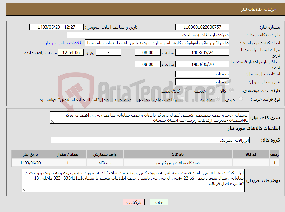 تصویر کوچک آگهی نیاز انتخاب تامین کننده-عملیات خرید و نصب سیستم اکسس کنترل درمرکز دامغان و نصب سامانه ساعت زنی و راهبند در مرکز MCسمنان -مدیریت ارتباطات زیرساخت استان سمنان