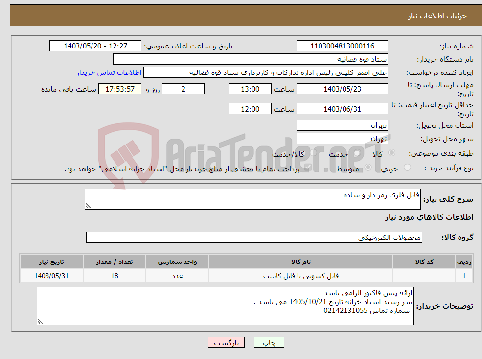 تصویر کوچک آگهی نیاز انتخاب تامین کننده-فایل فلزی رمز دار و ساده 