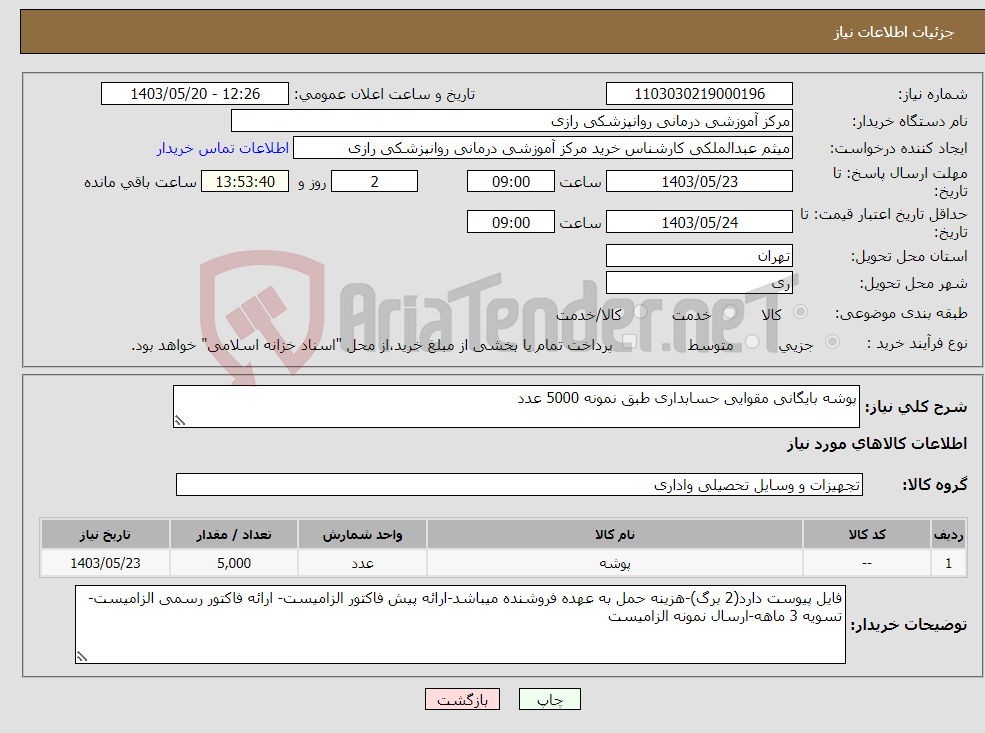تصویر کوچک آگهی نیاز انتخاب تامین کننده-پوشه بایگانی مقوایی حسابداری طبق نمونه 5000 عدد