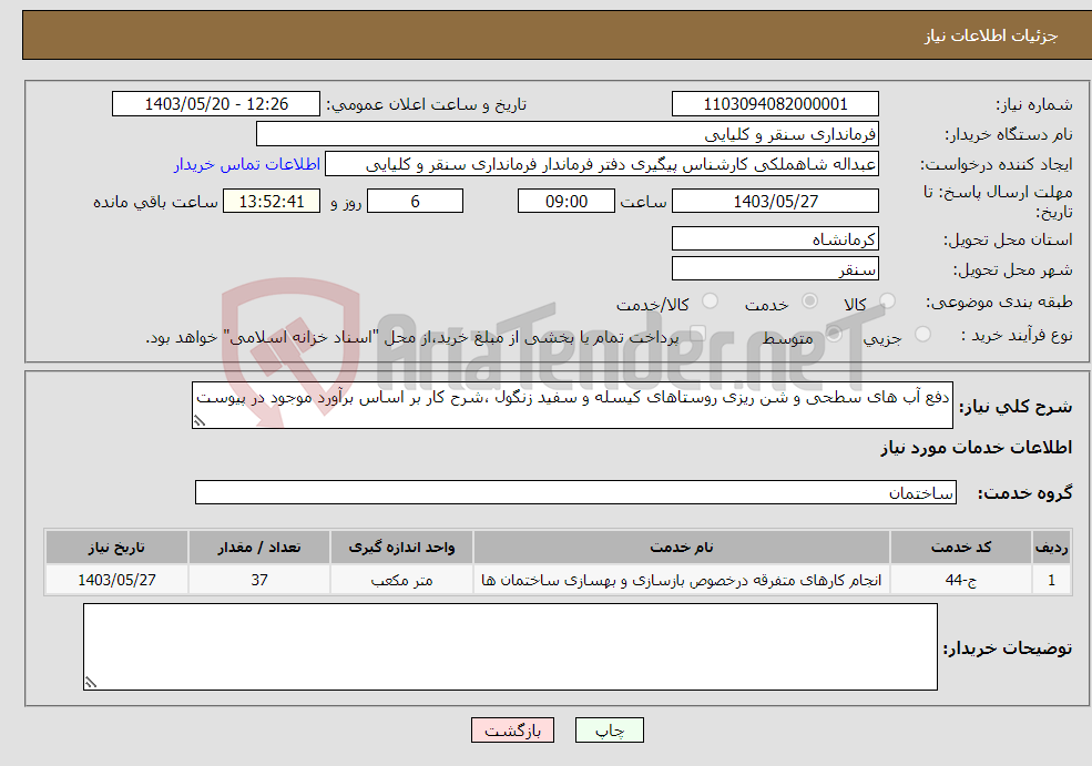 تصویر کوچک آگهی نیاز انتخاب تامین کننده-دفع آب های سطحی و شن ریزی روستاهای کیسله و سفید زنگول ،شرح کار بر اساس برآورد موجود در پیوست 
