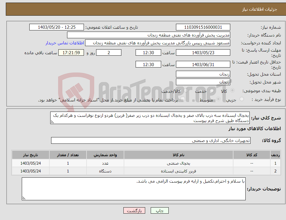 تصویر کوچک آگهی نیاز انتخاب تامین کننده-یخچال ایستاده سه درب بالای صفر و یخچال ایستاده دو درب زیر صفر( فریرز) هردو ازنوع نوفراست و هرکدام یک دستگاه طبق شرح فرم پیوست