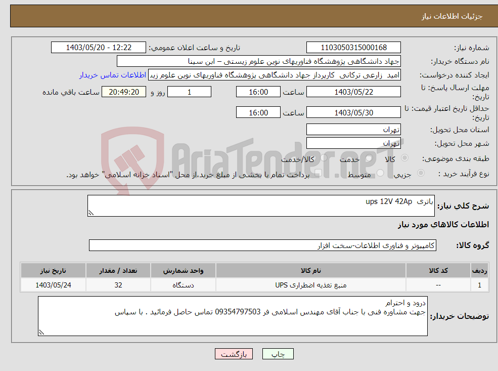 تصویر کوچک آگهی نیاز انتخاب تامین کننده-باتری ups 12V 42Ap 