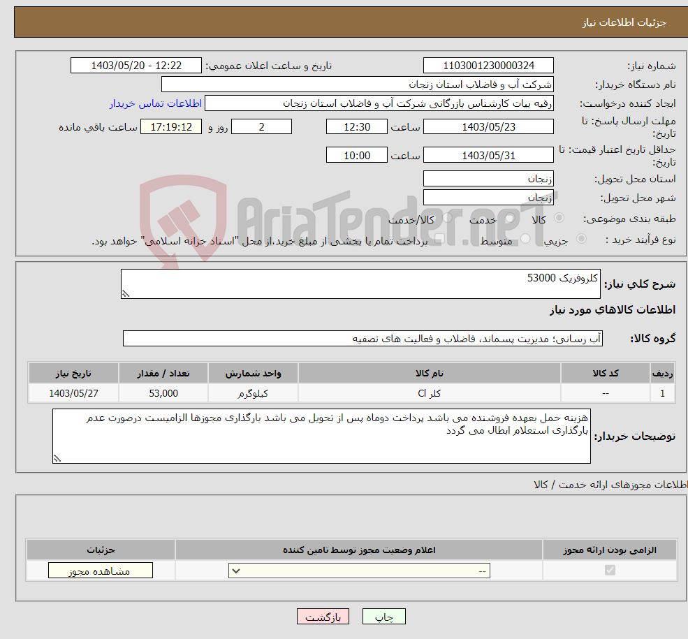 تصویر کوچک آگهی نیاز انتخاب تامین کننده-کلروفریک 53000