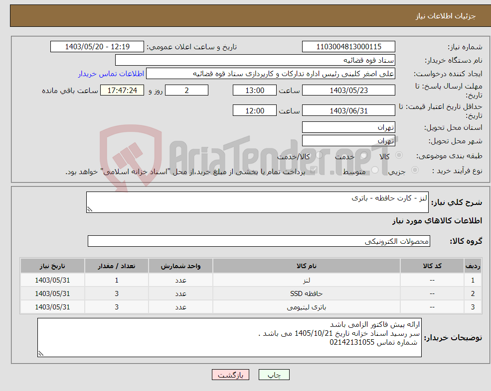 تصویر کوچک آگهی نیاز انتخاب تامین کننده-لنز - کارت حافظه - باتری