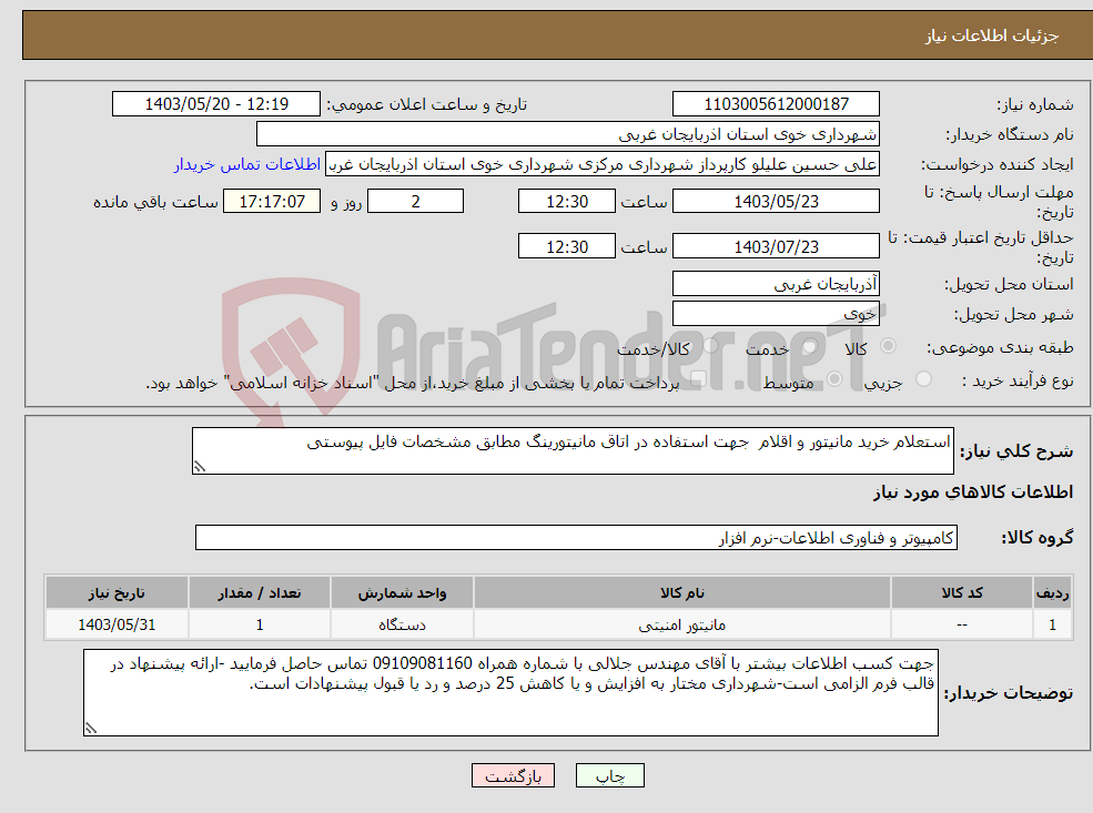 تصویر کوچک آگهی نیاز انتخاب تامین کننده-استعلام خرید مانیتور و اقلام جهت استفاده در اتاق مانیتورینگ مطابق مشخصات فایل پیوستی 