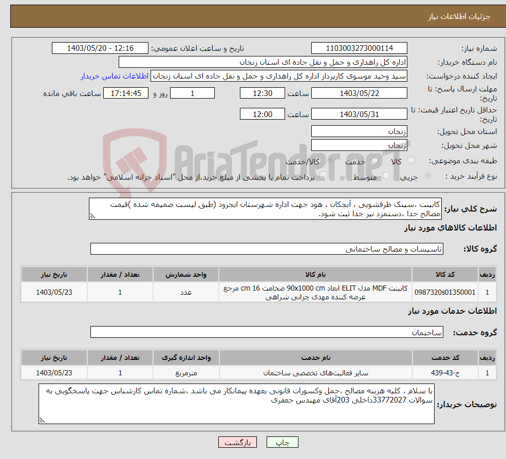 تصویر کوچک آگهی نیاز انتخاب تامین کننده-کابینت ،سینک ظرفشویی ، آبچکان ، هود جهت اداره شهرستان ایجرود (طبق لیست ضمیمه شده )قیمت مصالح جدا ،دستمزد نیز جدا ثبت شود.