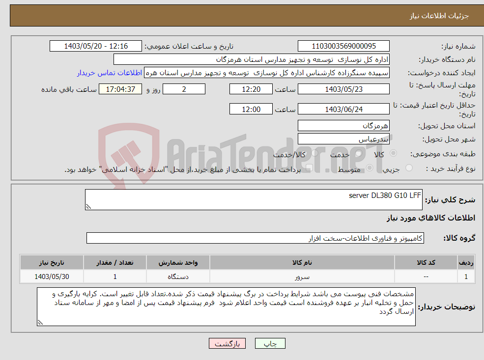 تصویر کوچک آگهی نیاز انتخاب تامین کننده-server DL380 G10 LFF