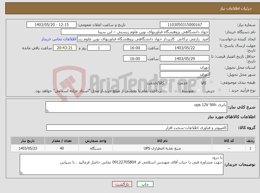 تصویر کوچک آگهی نیاز انتخاب تامین کننده-باتری ups 12V 9Ah