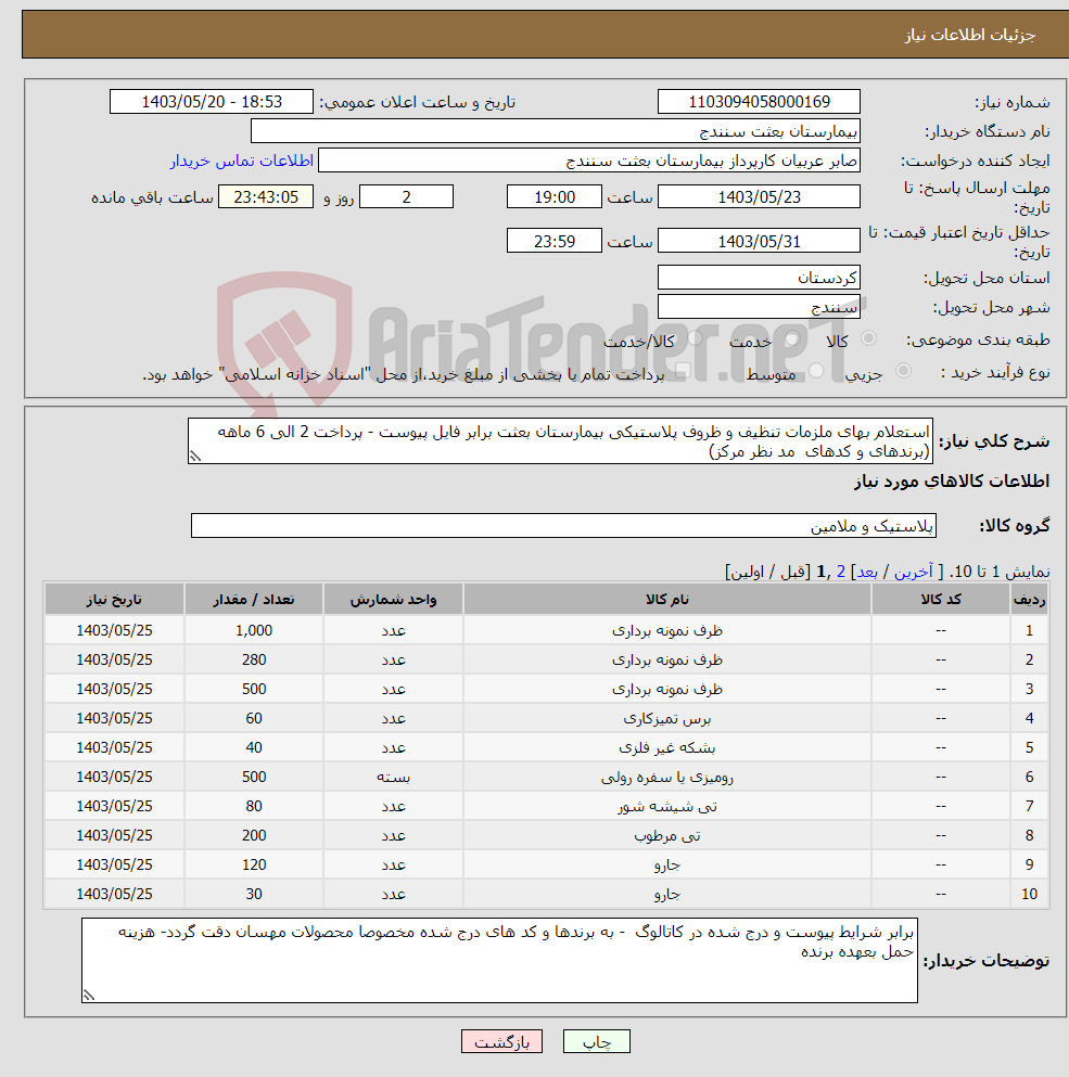 تصویر کوچک آگهی نیاز انتخاب تامین کننده-استعلام بهای ملزمات تنظیف و ظروف پلاستیکی بیمارستان بعثت برابر فایل پیوست - پرداخت 2 الی 6 ماهه (برندهای و کدهای مد نظر مرکز)