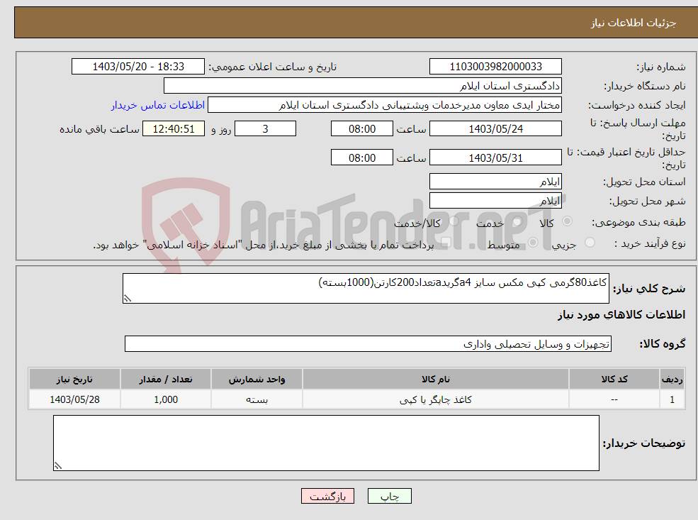 تصویر کوچک آگهی نیاز انتخاب تامین کننده-کاغذ80گرمی کپی مکس سایز a4گریدaتعداد200کارتن(1000بسته)